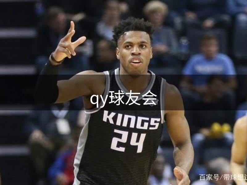 qy球友会介绍
